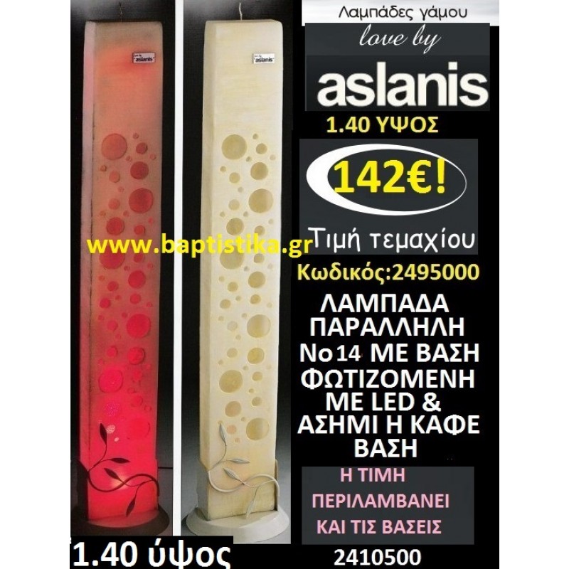 ΛΑΜΠΑΔΑ ΜΕ LED love by aslanis ΛΑΜΠΑΔΕΣ & ΚΕΡΙΑ  ΓΑΜΟΥ 2495000  σε οικονομικές και φτηνές τιμές Ιλισια Ζωγραφου 142€!!!